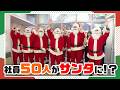 【密着】サンタ見習いに！？　無事にプレゼントを届けられるのか