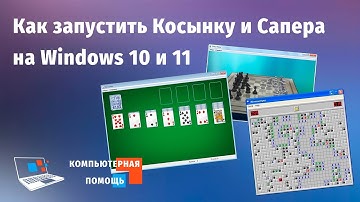 Как запустить Косынку и Сапера на Windows 10 и 11