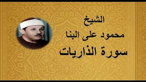 51 - الشيخ محمود على البنا ||| سورة الذاريات