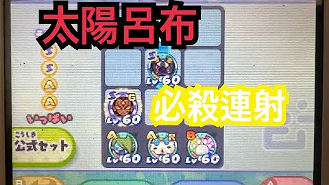 プレビュー 8 38 妖怪ウォッチ3対戦 太陽神も確定2発 最強のバグで無双し Youtube ミタケ 4時間前 プレビュー 8 01 妖怪ウォッチ3対戦 Wコマさんの火力気持ち