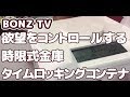 【BONZTV】欲望をコントロールする時限式金庫！タイムロッキングコンテナ！