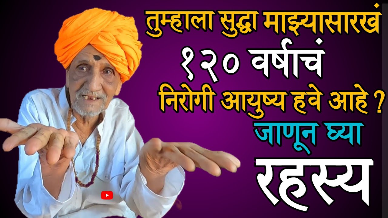 तब्बल १२० वर्ष वय असलेल्या बाबांचे मंगलाष्टके आणि श्लोक अगदी तोंडपाठ | जीवनशैली आणि आहार कसा आहे?