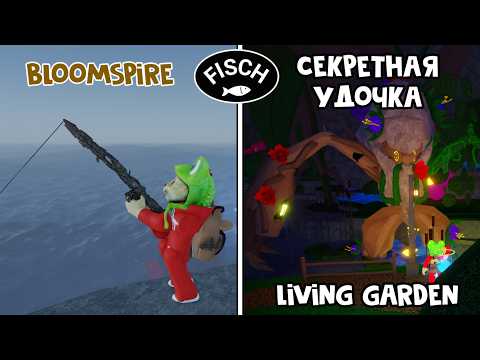 Secret Fishing Rod - Bloomspire Rod in FISH Roblox | Fisch Roblox | Flower Guardian