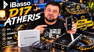 IBASSO D17 ATHERIS ✈️ IMPRESSIONS AND COMPARISON WITH IBASSO D16 TAIPAN 🚀 TWO SNAKES 🐍 IN THE DAC... screenshot 5