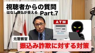 視聴者からの質問。振込み詐欺に対する対策。