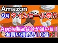 Amazonタイムセール祭り【2022年9月】今回の買いはApple Watch Series 7！お買い得商品10選+1