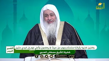 والذين كذبوا بآياتنا سنستدرجهم من حيث لا يعلمون وأملي لهم إن كيدي متين الشيخ مصطفى العدوي