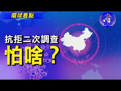 慌了 世卫再次施压 北京抗拒再入境调查；轮到钟南山了？中共官媒点名批；美英派兵保护撤侨 塔利班逼进阿富汗首府【希望之声TV-环球看点-2021/8/13】