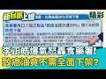 李正皓怒轟食藥署！ 高達360家業者用到致癌油 食藥署竟說「不須全面下架」？ 狂改口如今喊「含量百分之二十以上再下架」 荒謬決策引砲火│【新台派上線 精彩】20260707｜李正皓 主持｜三立新聞台