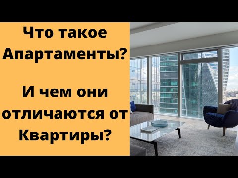 Что такое Апартаменты – И чем они отличаются от Квартиры?