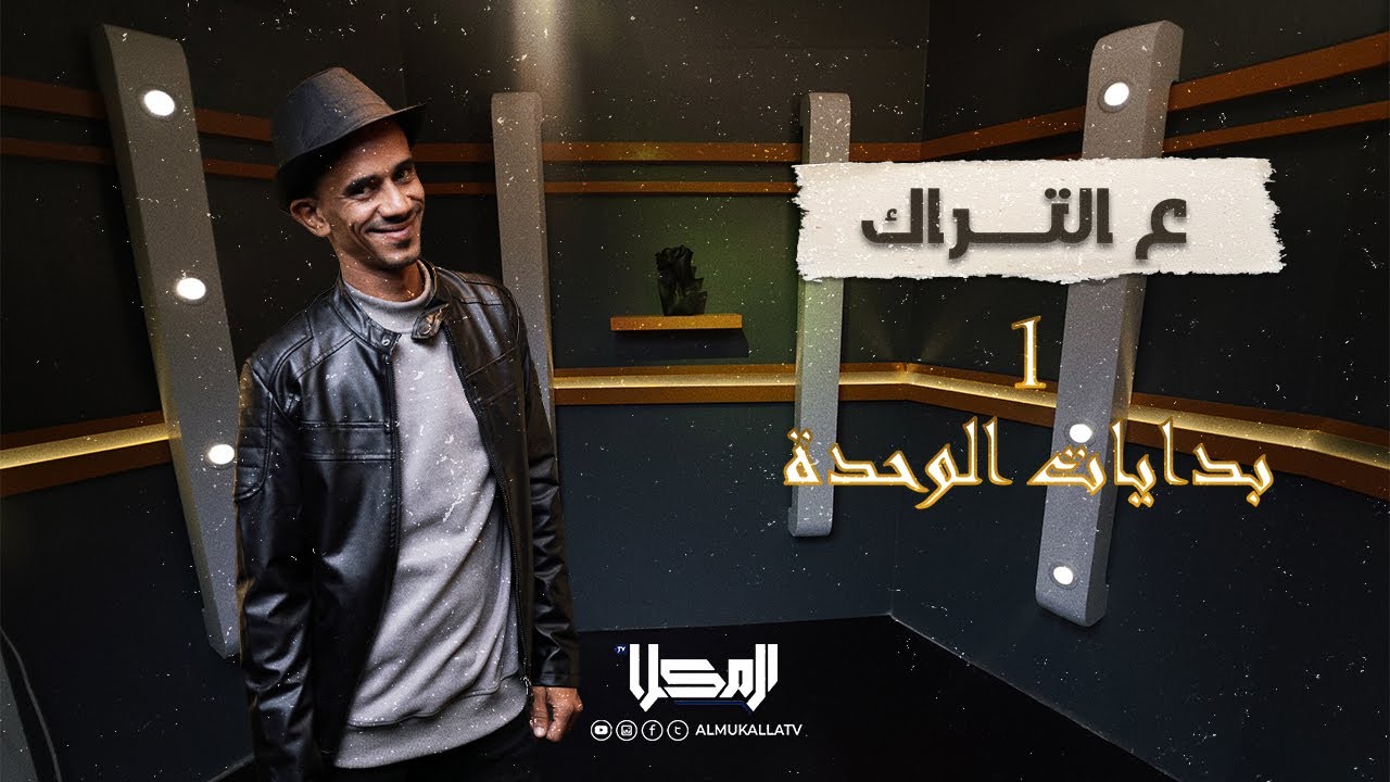 #ع_التراك  | الحلقة 1 | بدايات الوحدة