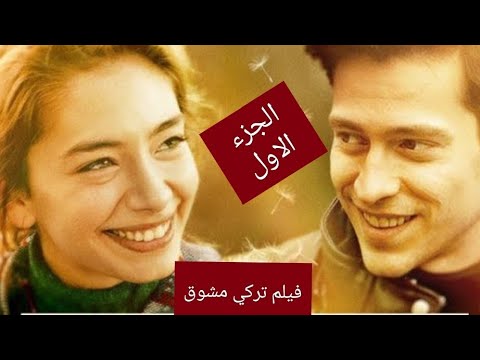 senden bana kalanفيلم الدراما التركي رائع مدبلج ما تبقى منك لي بالعربي