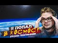 ЧТО ПРОИСХОДИТ?! Я ПОПАЛ В КОСМОС?! (УРОКИ ГЕОГРАФИИ)