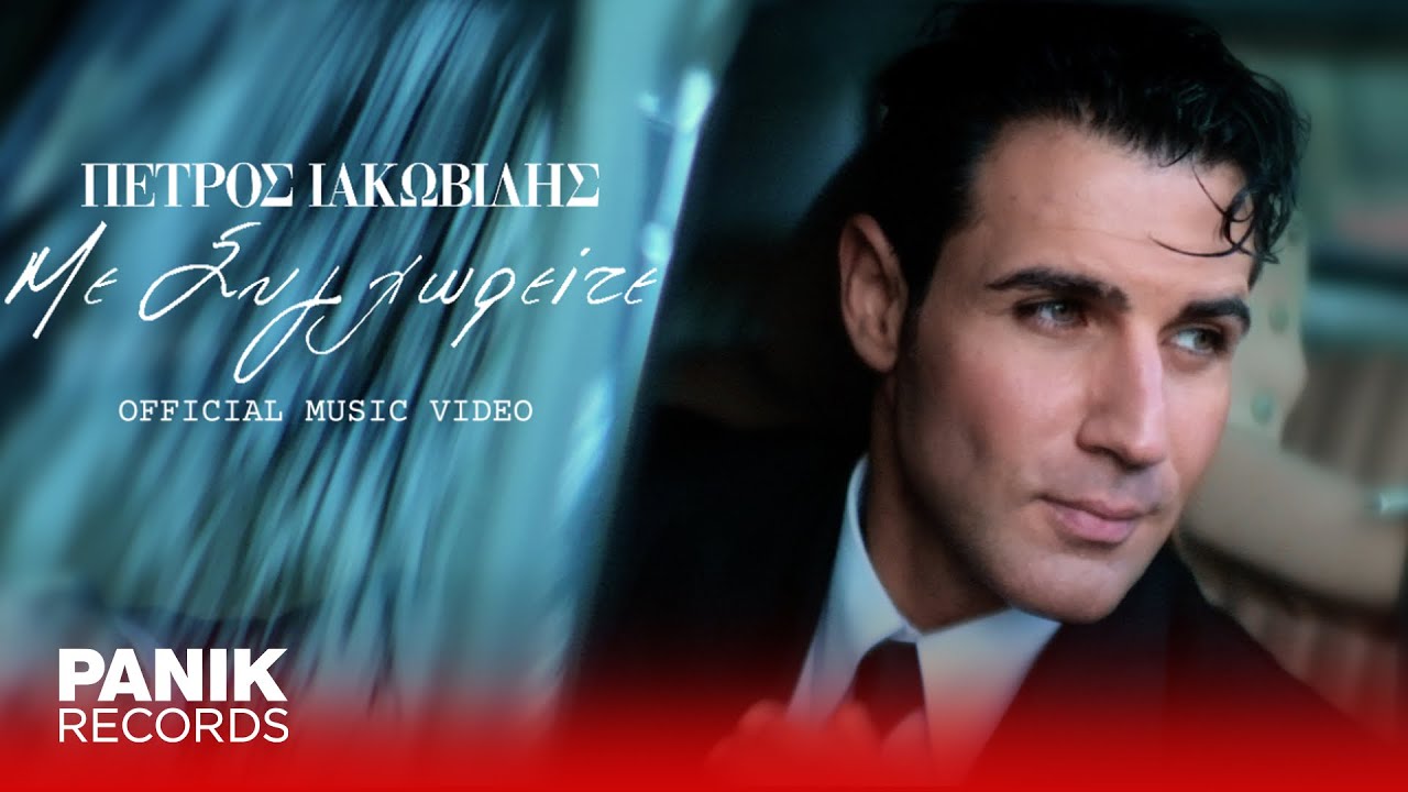 Πέτρος Ιακωβίδης - Με Συγχωρείτε - Official Music Video