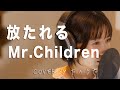 放たれる / Mr.Children cover by たのうた