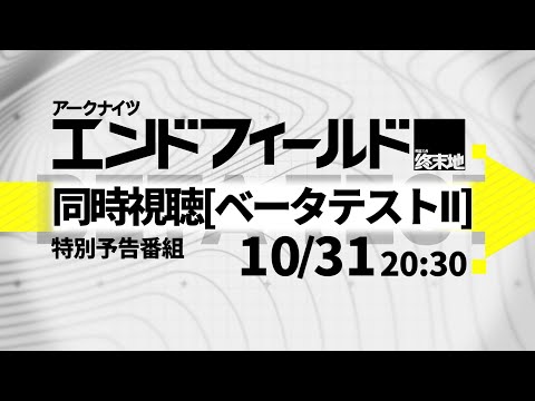 アークナイツ エンドフィールド ベータテスト 予告特別番組 同時視聴会