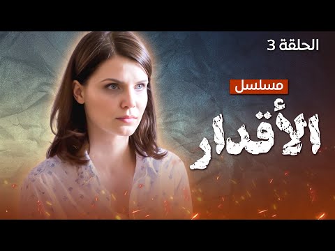 يلا أكشن مسلسل الأقدار الموت الحلقة 3 مدبلج للعربية 