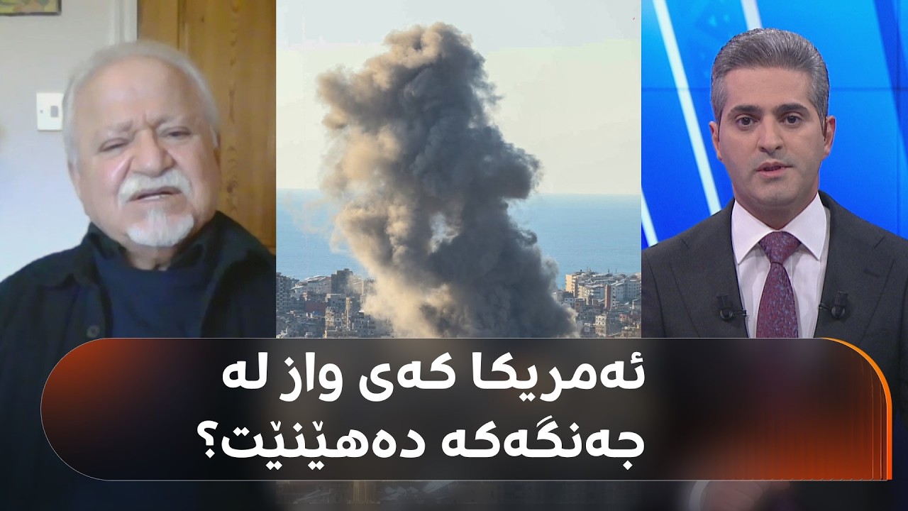 شرۆڤەی جەنگە گەورەکە؛ ئێران بە داواکانی ئەمریکا رازی دەبێت؟