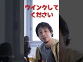 【ひろゆき】ウィンクしてください #Shorts