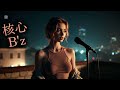 AI女性ロック|B’z「核心」オマージュ・J-Rock