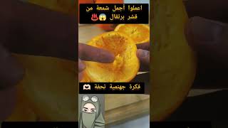 اعملو أجمل وأحلى شمعة ?من قشر البرتقال ?hack tips lifehacks ideas losabias tipshogar reels