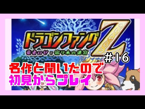 【初見から実況】わかっているようでそうでもないドラゴンファングZ# 16竜の深淵7回目【ローグライク】