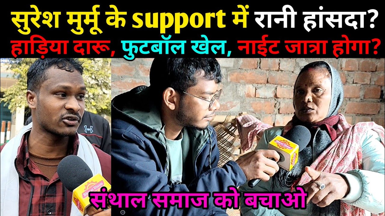 सुरेश मुर्मू के support में रानी हांसदा संथाल समाज को बचाओ हाड़िया दारू,फुटबॉल खेल,नाईट जात्रा नही? 