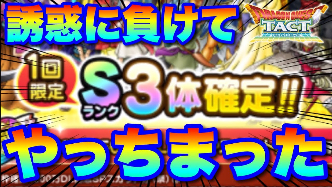 【実況ドラクエタクト】やっちまった！1500DL記念で誘惑に負けた