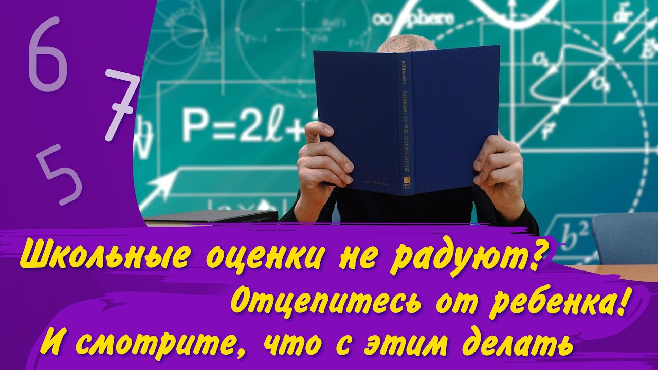 ШКОЛЬНЫЕ ОЦЕНКИ важны? Или нет? / Как мотивировать ребёнка учиться / НЕ ЛЮБИТ УЧИТЬСЯ – что делать
