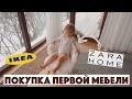 ПЕРВАЯ МЕБЕЛЬ В НОВУЮ КВАРТИРУ | РАСПАКОВКА ПОСЫЛКИ