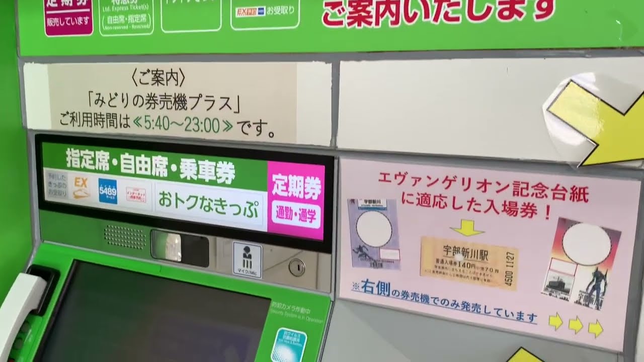 みどりの券売機プラス 宇部新川駅できっぷの払い戻しをやってみた Youtube