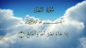 القرآن الكريم _ سورة النصر مكتوبة | القارئ خالد الجليل