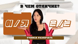 видео: УРОКИ КОРЕЙСКОГО | учимся различать 이/가 и 은/는 картинка: УРОКИ КОРЕЙСКОГО | учимся различать 이/가 и 은/는