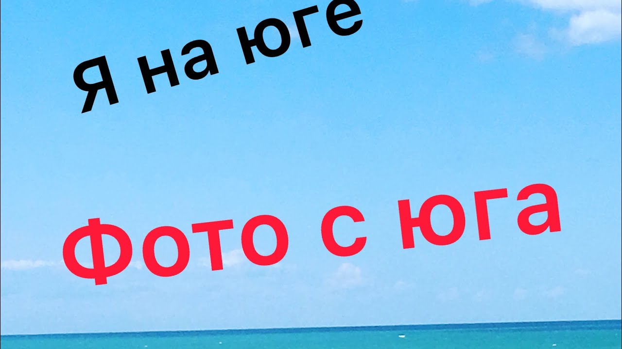 Пока море Пока море