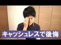 キャッシュレス決済始めたら後悔したって話
