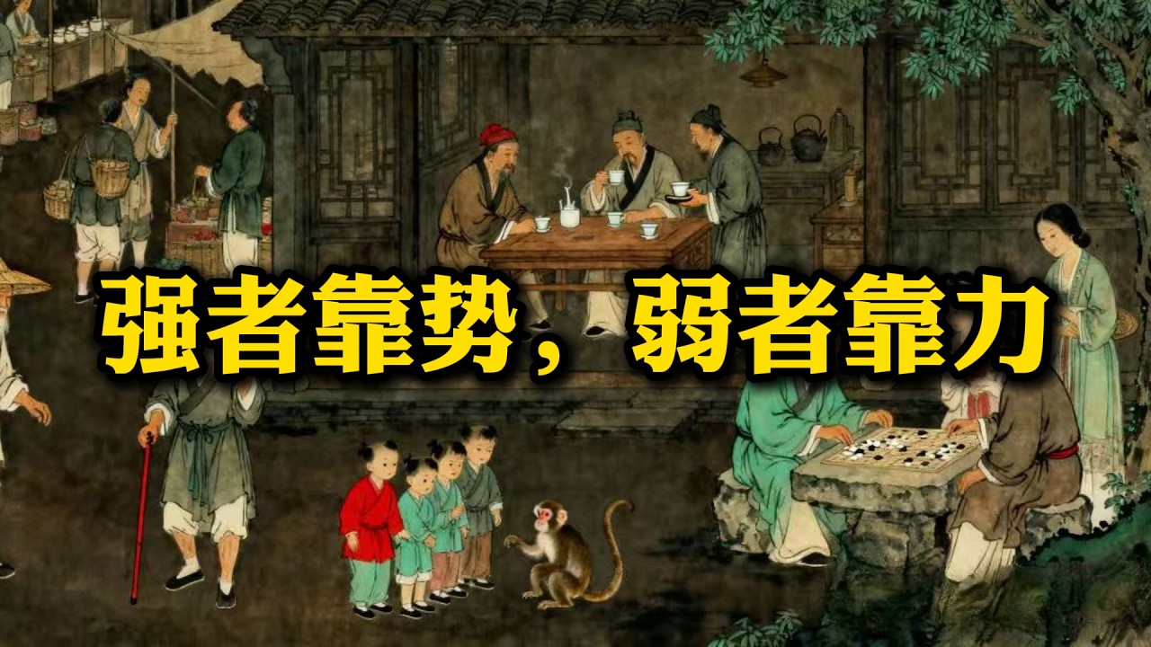 谋势之王：顶级强者如何用“人心力、局势力、隐势力”碾压全局？