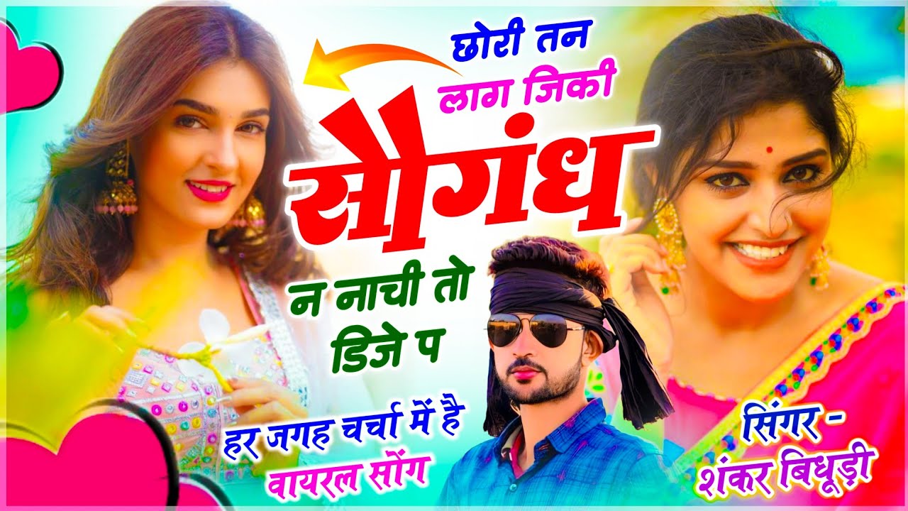 {2236} VIRAL DJ SONG 2026 || छोरी तन लाग जिकी सौगंध न नाची तो डिजे प || SINGER SHANKAR BIDHUDI