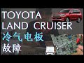 Toyota Land Cruiser 冷气电板故障