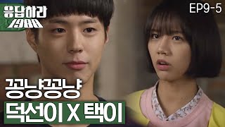 EP9-5 박보검, 혜리 쳐다보기만 해도 웃음이? [#응답하라1988]