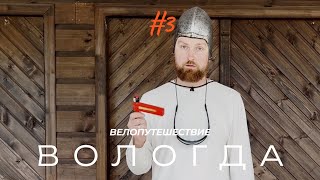 видео: ВЕЛОПУТЕШЕСТВИЕ Вологодская область. Белозерск!! Много грейдера. картинка: ВЕЛОПУТЕШЕСТВИЕ Вологодская область. Белозерск!! Много грейдера.