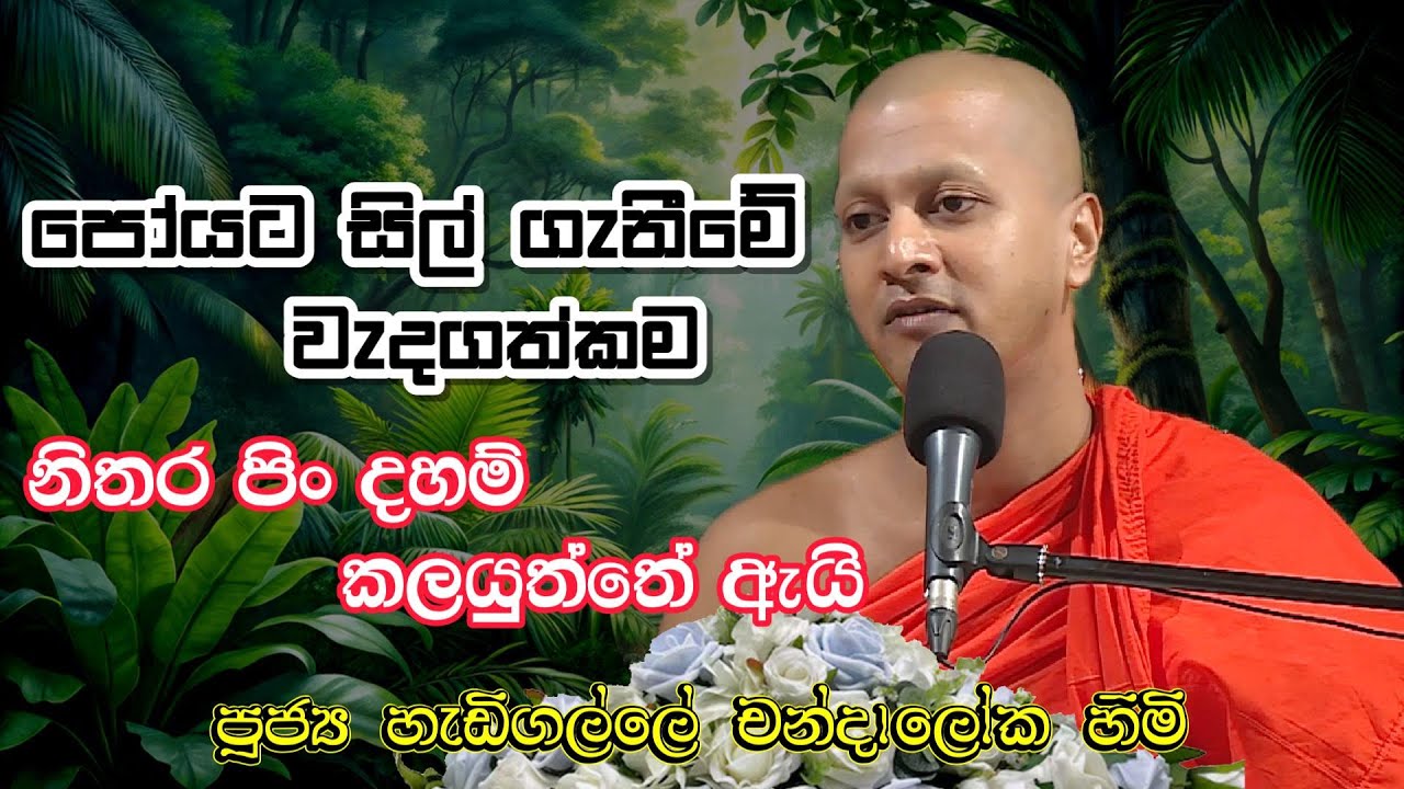 Hadigalle Chandraloka Thero | පෝයට සිල් ගැනීමේ වැදගත්කම | Budu Bana | Bana | Bana Katha