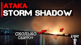 Атака Storm Shadow | Сколько ракет было сбито?