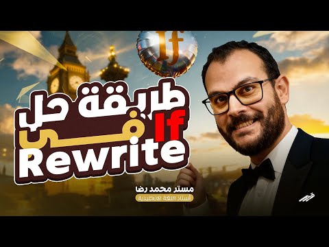 ازاى احل If ف سؤال Rewrite اولى ثانوى