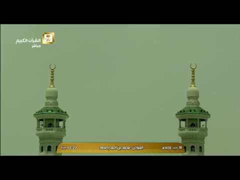 اذان صلاة الظهر للمؤذن محمد بن أحمد باسعد اليوم السبت 1438 7 18 من الحرم المكي