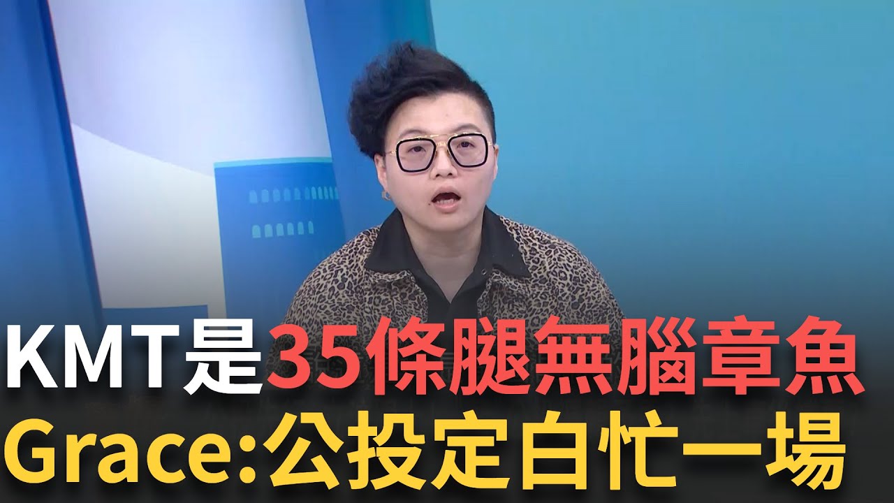 精華｜現在叫做黃禍昌! Grace嗆藍無腦章魚搞公投一定白忙一場 笑”她”一人稱霸立院 直言沒看徐巧芯這麼乖過  │呂惠敏 主持│【驚爆新聞線】20250324│三立新聞台