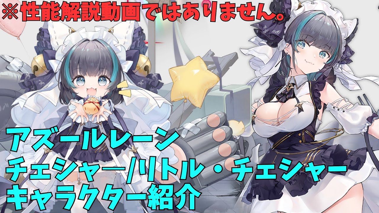 アズールレーン】チェシャ―/リトル・チェシャ― キャラクター紹介