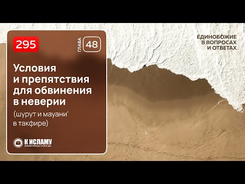 295. Условия и препятствия для обвинения в неверии (шурут и мауани' в такфире). Ринат Абу Мухаммад