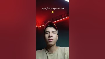 20 ثانيه اسمع فيهم القرآن الكريم 🥹 #القرآن_الكريم #قرآن #foryou