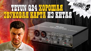 TEYUN Q24 - Хорошая звуковая карта из Китая