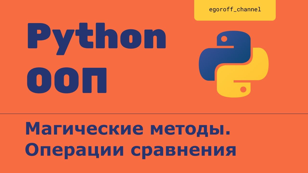 ООП 18 Специальные методы сравнения объектов классов